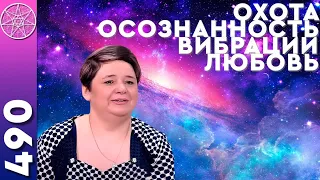 #490 Истинная любовь, осознанность, духовные вибрации. ОТВЕТЫ ИНОПЛАНЕТЯН Кассиопея Ирина Подзорова.