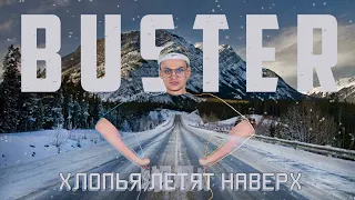 BUSTER(cover) - ХЛОПЬЯ ЛЕТЯТ НАВЕРХ [feat. FEDUK]