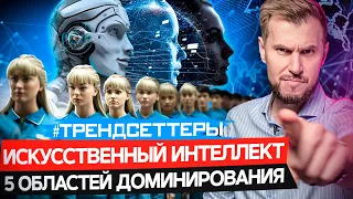 AI | Исскуственный интелект | Новые технологии в бизнесе | Трендсеттер