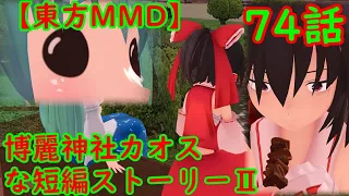 【東方MMD】博麗神社カオスな短編ストーリーⅡ74話