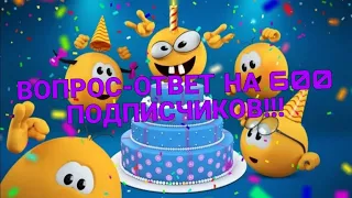 ВОПРОС-ОТВЕТ НА 600 ПОДПИСЧИКОВ!!!