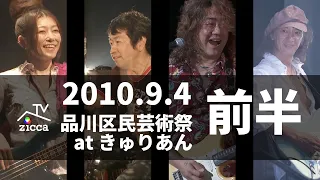 TRADROCK TV - 2010年品川区民芸術祭LIVE【前半】