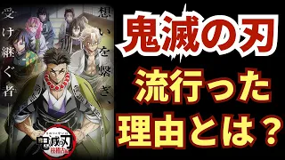 柱稽古編スタート記念！鬼滅の刃、人気の秘密と学べることは何か？？【アニメ 鬼滅の刃 第1話 考察 ネタバレ注意】