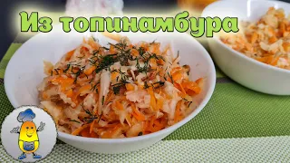 Вкусный САЛАТ ИЗ ТОПИНАМБУРА с морковью и яблоком - 2 рецепта от Cookish