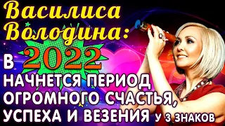 Василиса Володина: Период огромного счастья,успеха и везения начнется в 2022 году у 3 знаков зодиака