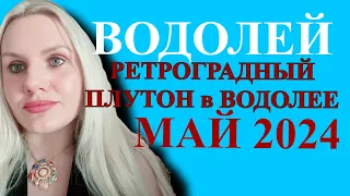 ВОДОЛЕЙ ♒️ ГОРОСКОП НА МАЙ 2024 УДАЧА ЮПИТЕРА 🔴 РЕТРОГРАДНЫЙ ПЛУТОН В ВОДОЛЕЕ