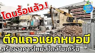 รื้อตึกแถวแยกหมอมี เครื่องจักรเข้าทุบรื้ออาคาร เตรียมสร้างอาคารใหม่ (เม.ย.67)