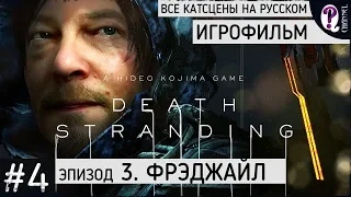 Death Stranding. Игрофильм на русском. || 04. Эпизод 3. Фрэджайл. Все катсцены без комментариев