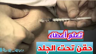 طريقه أعطاء حقن تحت الجلد (انسولين_هيبارين_كلكسان)_How to give a subcutaneous injection