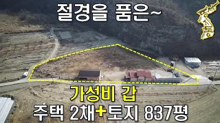 절경을 품은~ 가성비갑 전원주택2채+창고+토지837평=1억대~맞습니다.전원생활 하실분 보세요[땅지통]