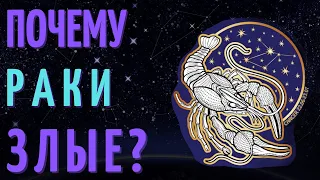 ПОЧЕМУ РАКИ ЗЛЫЕ - РАКИ ХУДШИЙ ЗНАК ЗОДИАКА?