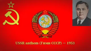 USSR anthem - 1953 rare recording | Гимн СССР 1953