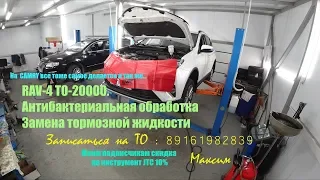 Гараж. RAV-4 ТО20000 + замена торм. жидкости и антибактериальная обработка.