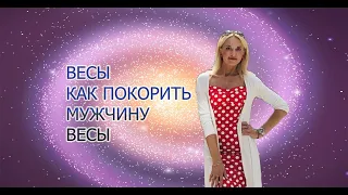 Весы Чем покорить мужчину Весы