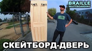 СКЕЙТБОРД-ДВЕРЬ !!! [На Русском] Brailleskateboarding