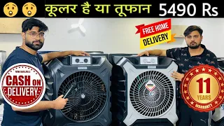 5490/- रूपये मे सबसे ससता Branded King Cooler || 11 साल वारंटी के साथ || free gifts #aircooler