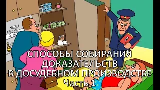 Россинский С.Б. Видео-лекция "Способы собирания доказательств в досудебном производстве". Часть 1