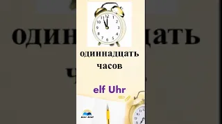 время на немецком 1 . Lernen wir die Zeit  #lernendeutsch