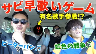 【衝撃】サビ早歌いドライブに超大物アーティスト緊急参戦で大盛り上がりwwwwwww