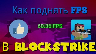 Как поднять fps в Block Strike?!60 fps!!!!