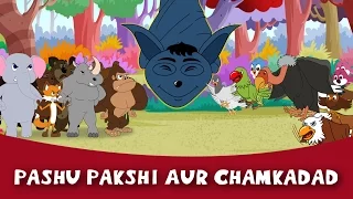 Pashu Pakshi Aur Chamkadad - Story In Hindi | Panchtantra Ki Kahaniya | Hindi Cartoon | Kahaniya