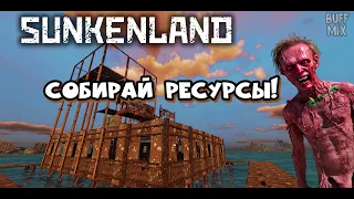 Кончились железяки! - Sunkenland #6 (2 сезон)