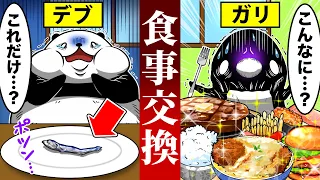 デブとガリが食事を交換した結果…【アニメ】