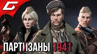 ОТЧЕСТВЕННЫЕ КОММАНДОС ➤ PARTISANS 1941 (Партизаны 1941) ➤ Прохождение Демо