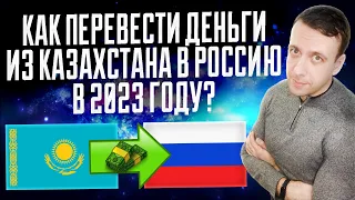 Как переводить деньги из Казахстана в Россию 2023 / Перевод денег из Казахстана в Россию