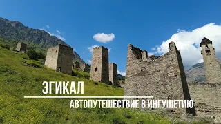 Эгикал. Автопутешествие в Ингушетию