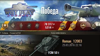 FCM 50t как играть FCM 50t. Один из лучших.  #WoTPlayChannel