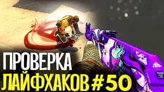 ПРОВЕРКА ЛАЙФХАКОВ И ФИШЕК В CS:GO #50 // ФИШКИ И СЕКРЕТЫ В МАТЧМЕЙКИНГЕ КС ГО