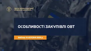 Особливості закупівлі озброєння, військової та спецтехніки