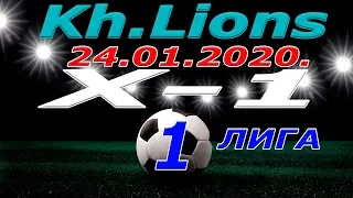 Х 1 - Kh. Lions. 24 01 2020.