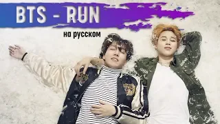 BTS(방탄소년단) _ Run (RUS Cover by Jackie-O)