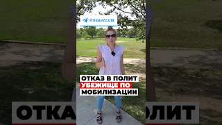 ФРАНЦИЯ отказала в политическом убежище по мобилизации, политическое убежище в США #иммиграция #сша