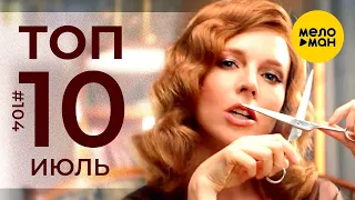 10 Новых клипов 2020 - Горячие музыкальные новинки #104