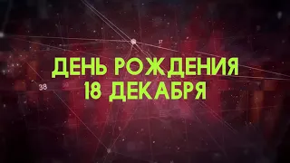 Люди рожденные 18 декабря День рождения 18 декабря Дата рождения 18 декабря правда о людях