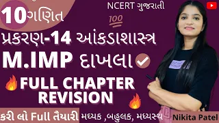 આંકડાશાસ્ત્ર | MIMP Examples | chapter-14 class 10 Maths | revision for Exam.