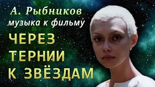 А. Рыбников - «СВЕТ ЗВЁЗД» - музыка из фильма «ЧЕРЕЗ ТЕРНИИ К ЗВЁЗДАМ» (СССР, 1980)