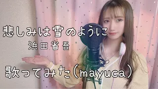 悲しみは雪のように/浜田省吾 cover by mayuca