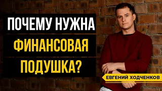 Финансовая подушка безопасности. 5 аргументов в пользу накопления финансовой подушки