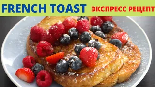 Французский Тост 🇫🇷 Быстрый и Вкусный Завтрак