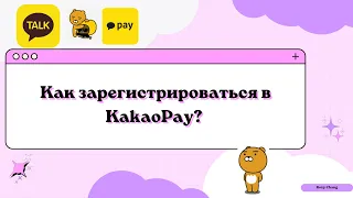 Регистрация в KakaoPay