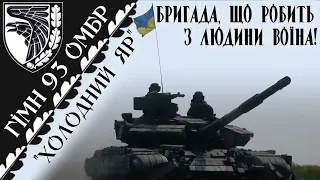 гімн 93 ОМБр "Холодний Яр" | anthem of the 93rd brigade of the Ukrainian Army