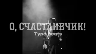 *FREE* Скриптонит & 104 & МЧТ type beats - "О, Счастливчик!"