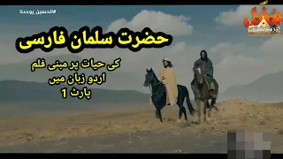 Hazrat Salman Al Farsi Al Mohammadi R.A || Islamic Movie Urdu Dubbed Part 1