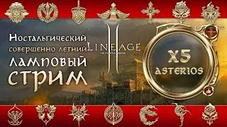 Lineage 2 stream. Астериос Х5 после слияния.