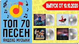 ТОП 70 ПЕСЕН YANDEX MUSIC | ЯНДЕКС МУЗЫКА | ИХ ИЩУТ ВСЕ | ЧАРТ YANDEX MUSIC