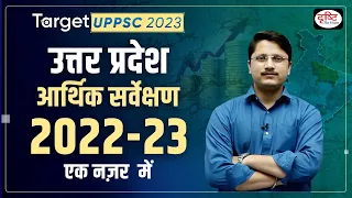 TARGET UPPSC 2023 | Uttar Pradesh Economic Survey 2022-23 | UPPSC Prelims | Drishti PCS